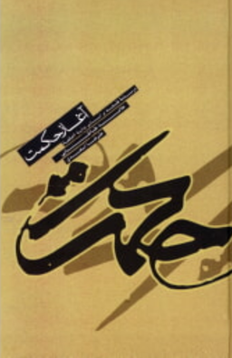 آغاز حکمت (درسنامه فلسفه براساس بدایه الحکمه علامه طباطبایی)