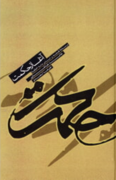 آغاز حکمت (درسنامه فلسفه براساس بدایه الحکمه علامه طباطبایی)