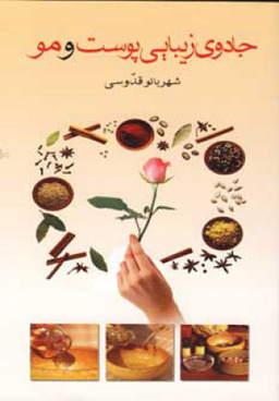 جادوی زیبایی پوست و مو