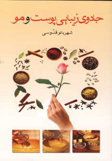 جادوی زیبایی پوست و مو