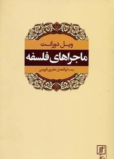ماجراهای فلسفه