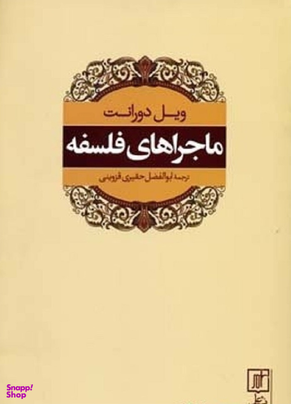 ماجراهای فلسفه