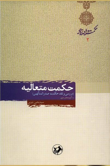 حکمت متعالیه (بررسی و نقد حکمت صدرالمتالهین)