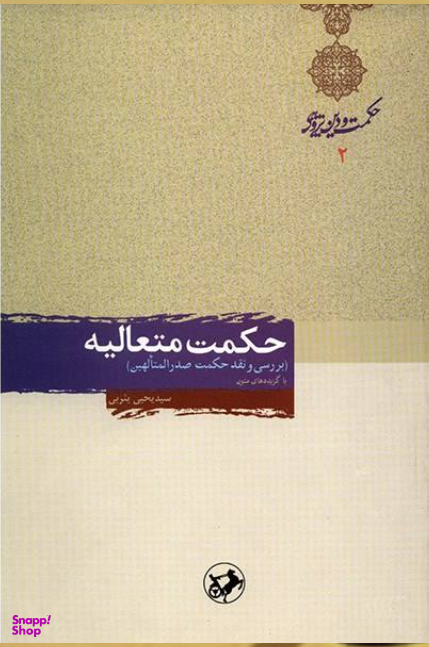 حکمت متعالیه (بررسی و نقد حکمت صدرالمتالهین)
