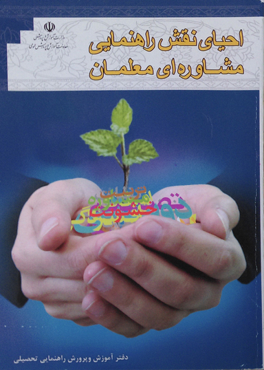 احیای نقش راهنمایی مشاوره ای معلمان
