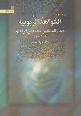 ترجمه و تفسیر الشواهد الربوبیه