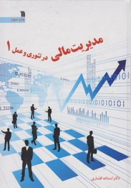 مدیریت مالی در تیوری و عمل جلد 1