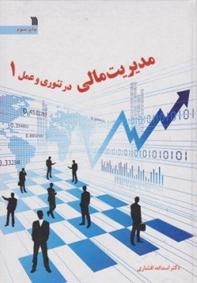 مدیریت مالی در تیوری و عمل جلد 1