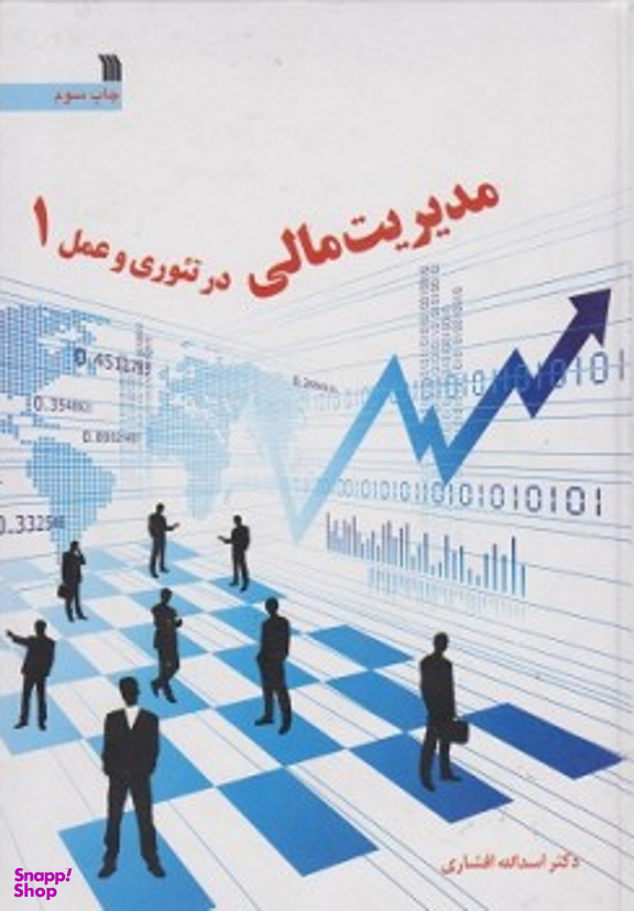 مدیریت مالی در تیوری و عمل جلد 1