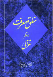 منطق و معرفت در نظر غزالی
