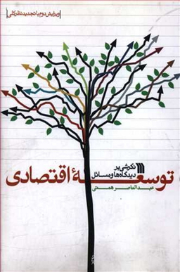 نگرشی بر دیدگاه ها و مسایل توسعه اقتصادی