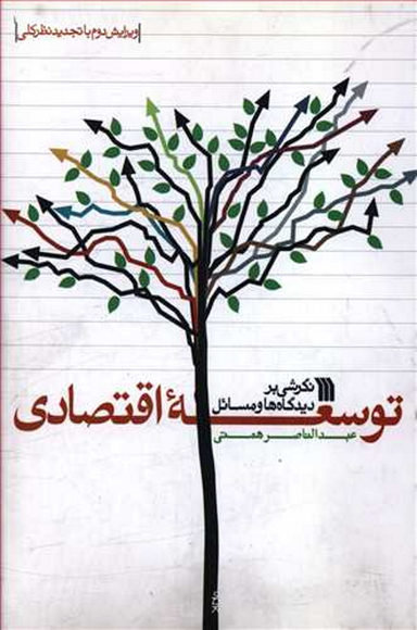 نگرشی بر دیدگاه ها و مسایل توسعه اقتصادی