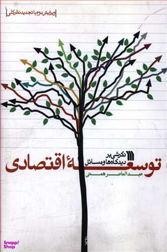 نگرشی بر دیدگاه ها و مسایل توسعه اقتصادی