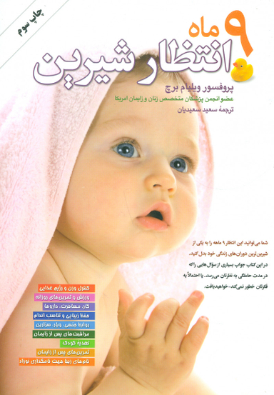 9 ماه انتظار شیرین
