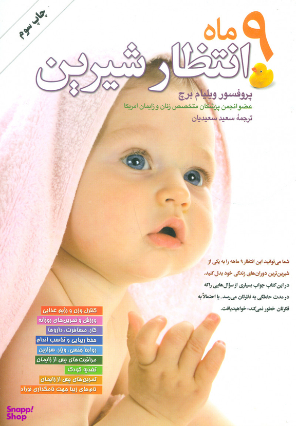 9 ماه انتظار شیرین