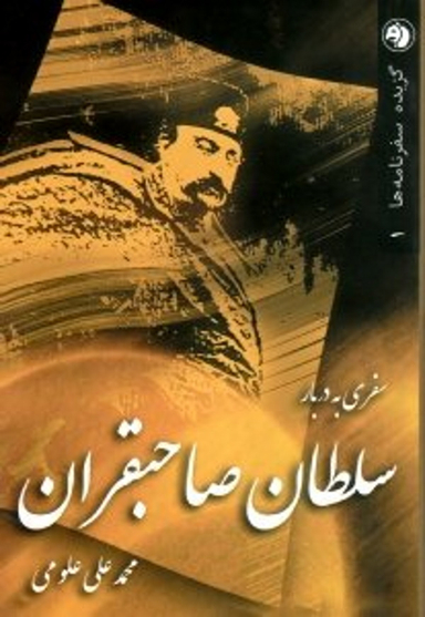 سفری به دربار سلطان صاحبقران