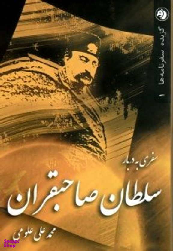 سفری به دربار سلطان صاحبقران