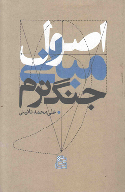 اصول و مبانی جنگ نرم