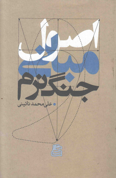 اصول و مبانی جنگ نرم