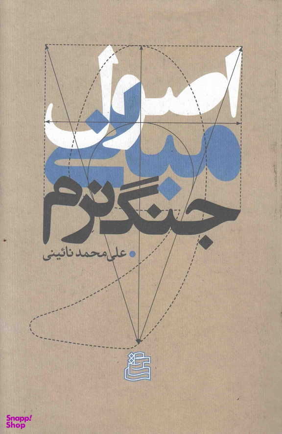 اصول و مبانی جنگ نرم