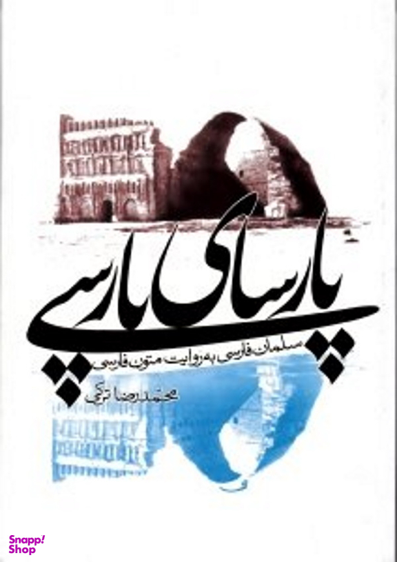 پارسای پارسی (سلمان فارسی به روایت متون فارسی)