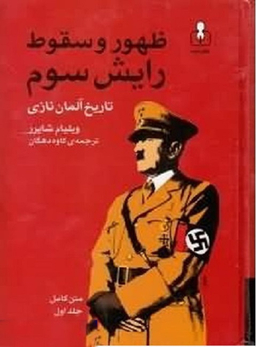 ظهور و سقوط رایش سوم 1 (تاریخ آلمان نازی)