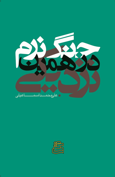 جنگ نرم در همین نزدیکی