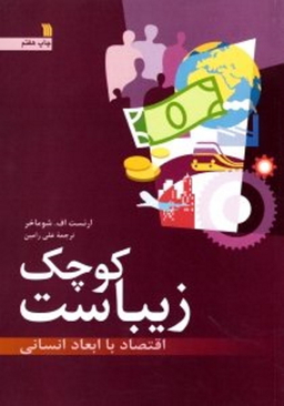 کوچک زیباست (اقتصاد با ابعاد انسانی)