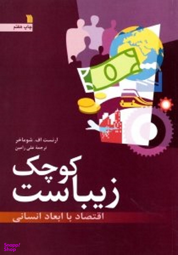 کوچک زیباست (اقتصاد با ابعاد انسانی)