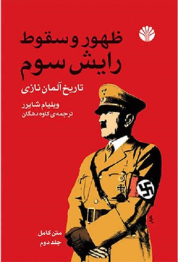 ظهور و سقوط رایش سوم 2 (تاریخ آلمان نازی)
