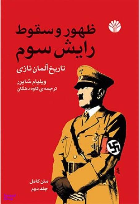 ظهور و سقوط رایش سوم 2 (تاریخ آلمان نازی)