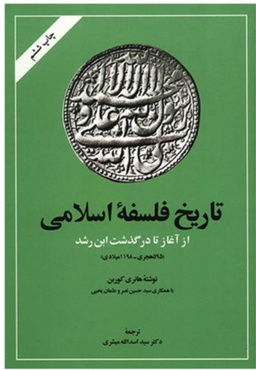 کتاب تاریخ فلسفه اسلامی از آغاز تا درگذشت ابن رشد اثر ه‍ان‍ری‌ ک‍ورب‍ن‌ انتشارات امیرکبیر