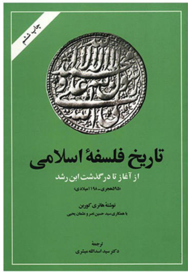 کتاب تاریخ فلسفه اسلامی از آغاز تا درگذشت ابن رشد اثر ه‍ان‍ری‌ ک‍ورب‍ن‌ انتشارات امیرکبیر