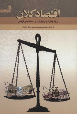 اقتصاد کلان