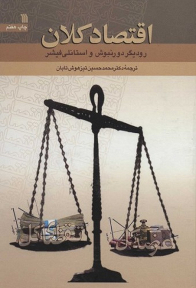 اقتصاد کلان