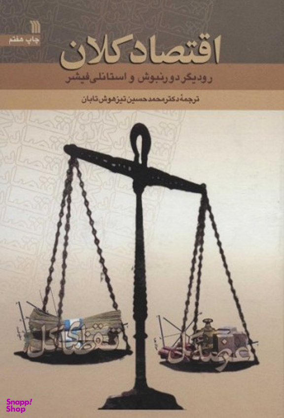 اقتصاد کلان