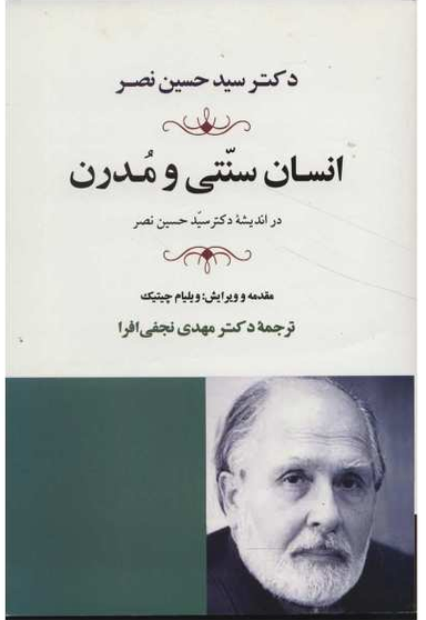 انسان سنتی و مدرن در اندیشه سید حسین نصر