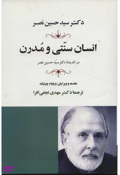انسان سنتی و مدرن در اندیشه سید حسین نصر