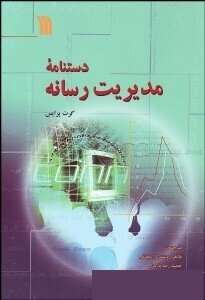 دستنامه مدیریت رسانه
