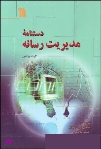 دستنامه مدیریت رسانه