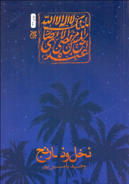 نخل و نارنج