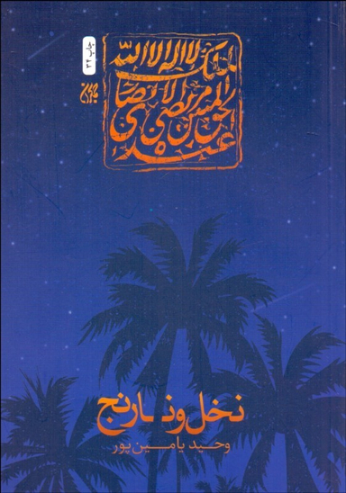 نخل و نارنج
