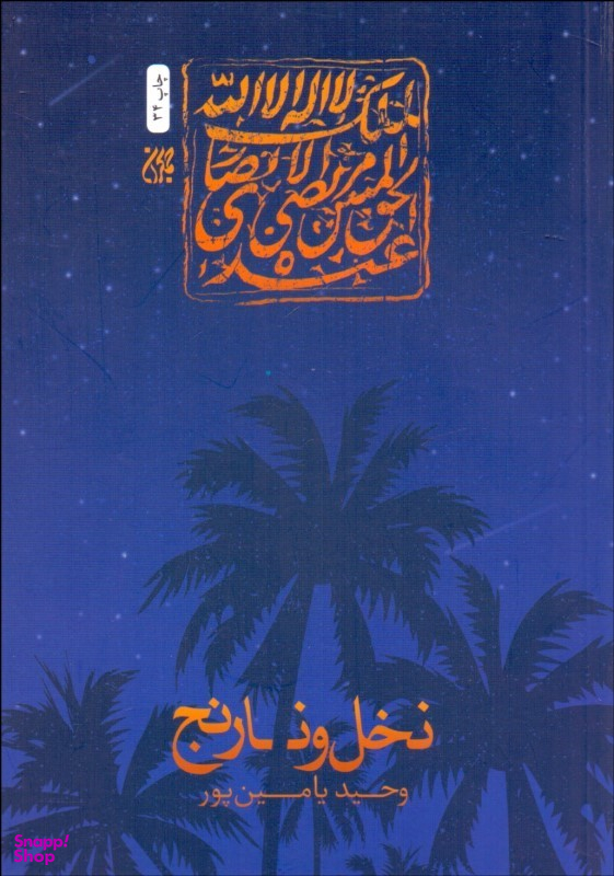 نخل و نارنج