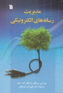 مدیریت رسانه های الکترونیکی