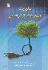 مدیریت رسانه های الکترونیکی