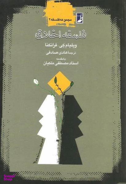 فلسفه اخلاق