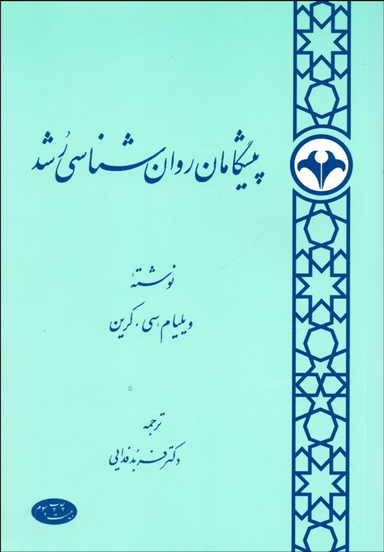پیشگامان روانشناسی رشد