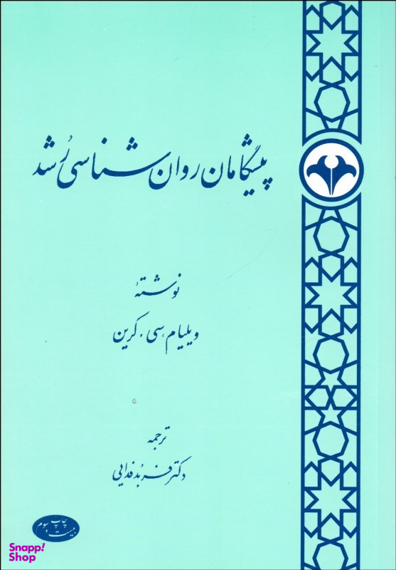 پیشگامان روانشناسی رشد