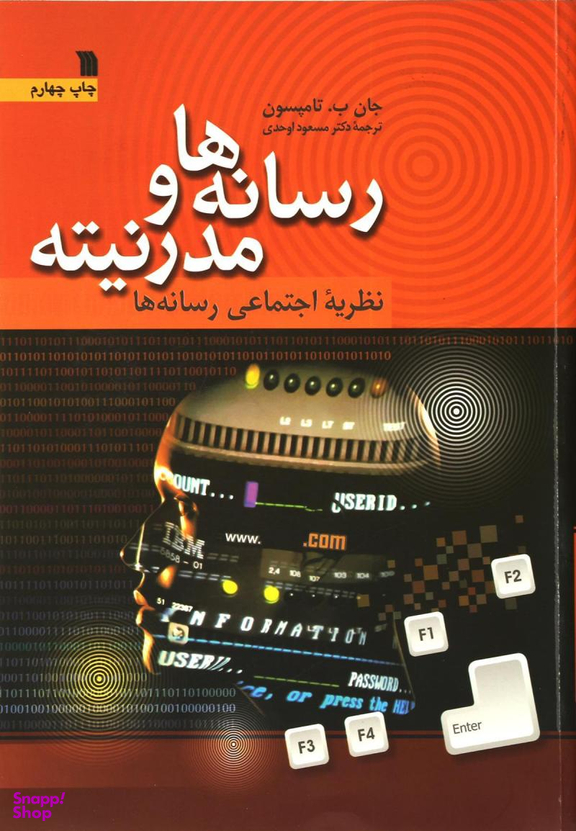 رسانه ها و مدرنیته (نظریه اجتماعی رسانه ها)