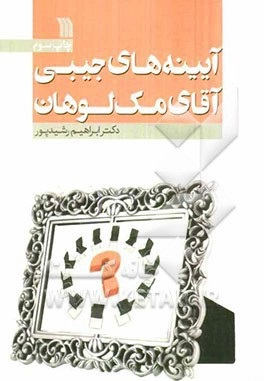 آیینه های جیبی آقای مک لوهان